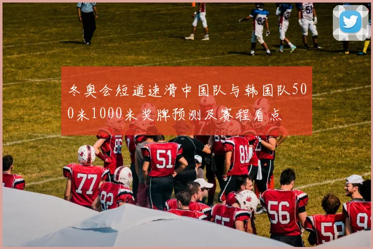 冬奥会短道速滑中国队与韩国队500米1000米奖牌预测及赛程看点