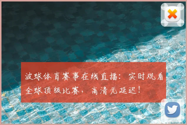 波球体育赛事在线直播：实时观看全球顶级比赛，高清无延迟！